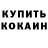Кокаин Fish Scale XcrosbyX